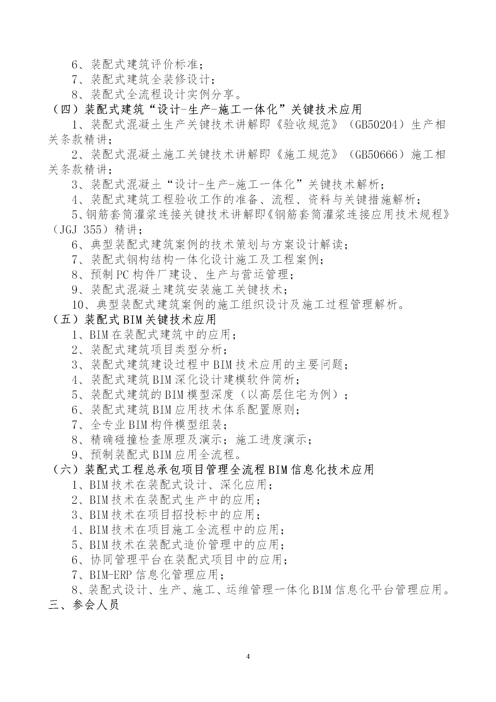 2020年3月30日關(guān)于舉辦“裝配式建筑整體設(shè)計(jì)與生產(chǎn)、施工一體化關(guān)鍵技術(shù)及裝配式工程總承包項(xiàng)目管理全流程BIM技術(shù)應(yīng)用”在線直播專題培訓(xùn)_04.png