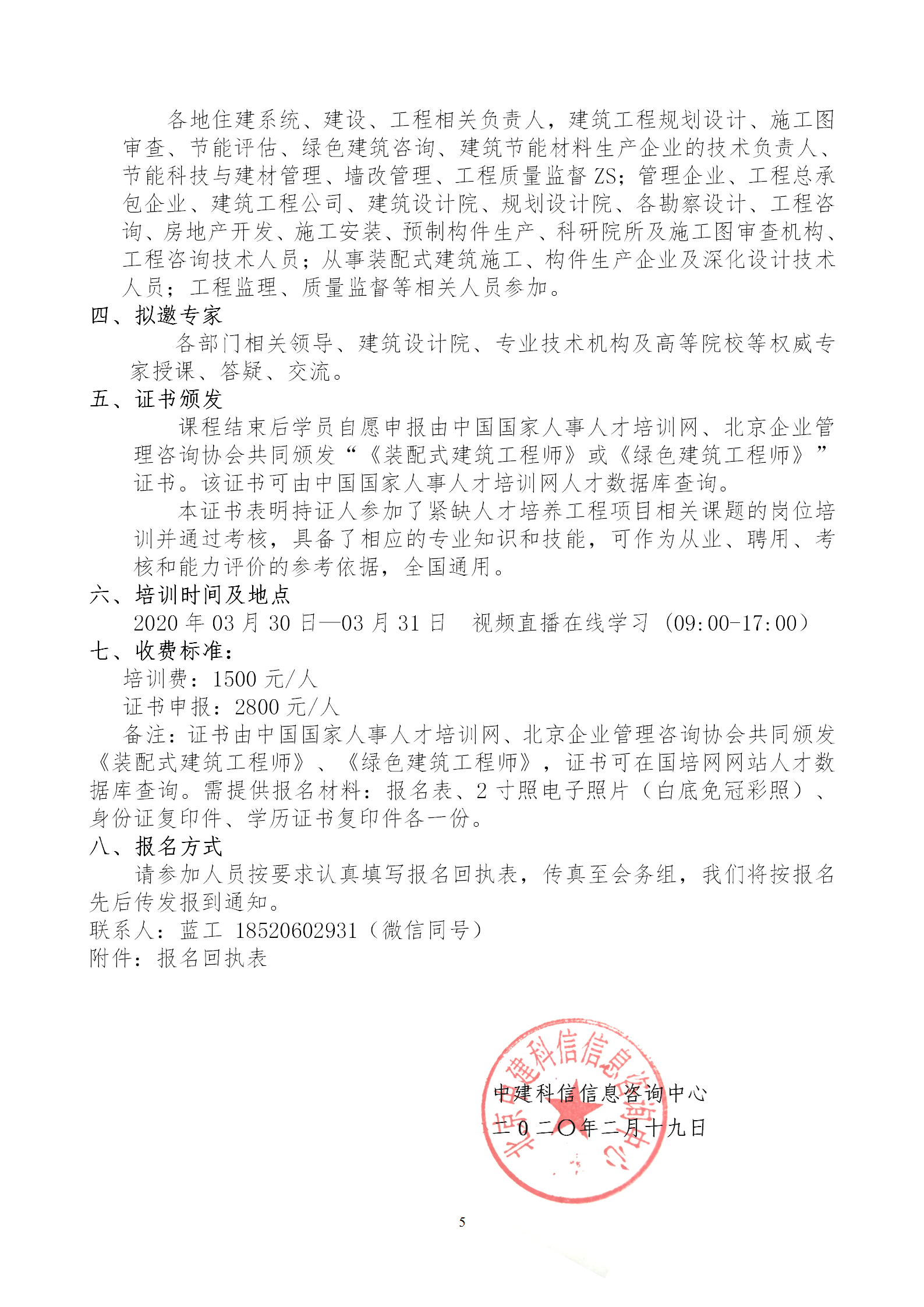 2020年3月30日關(guān)于舉辦“裝配式建筑整體設(shè)計(jì)與生產(chǎn)、施工一體化關(guān)鍵技術(shù)及裝配式工程總承包項(xiàng)目管理全流程BIM技術(shù)應(yīng)用”在線直播專題培訓(xùn)_05.png