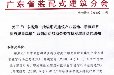 廣東省第一批裝配式建筑產(chǎn)業(yè)基地、示范項(xiàng)目觀摩活動(dòng)通知