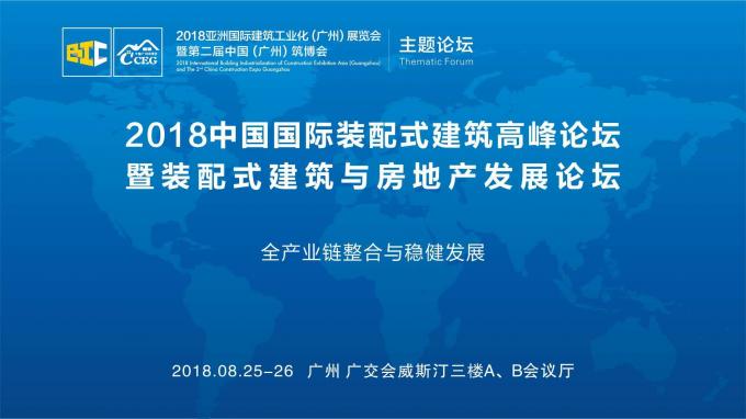 羊城論建，行業(yè)大咖激辯如何發(fā)展裝配式建筑